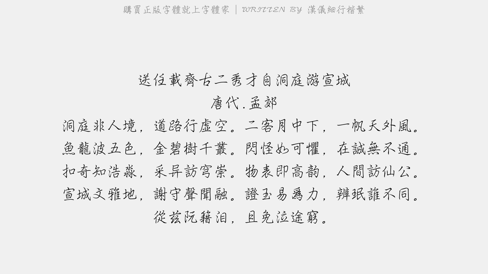 汉仪细行楷繁 - 送任载、齐古二秀才自洞庭游宣城