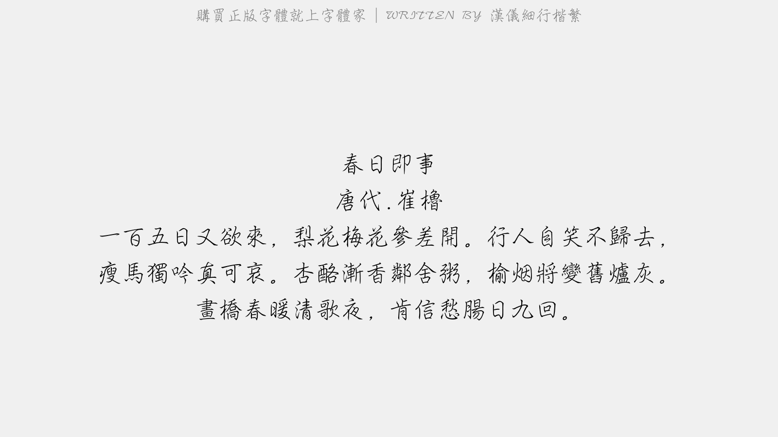 汉仪细行楷繁 - 春日即事