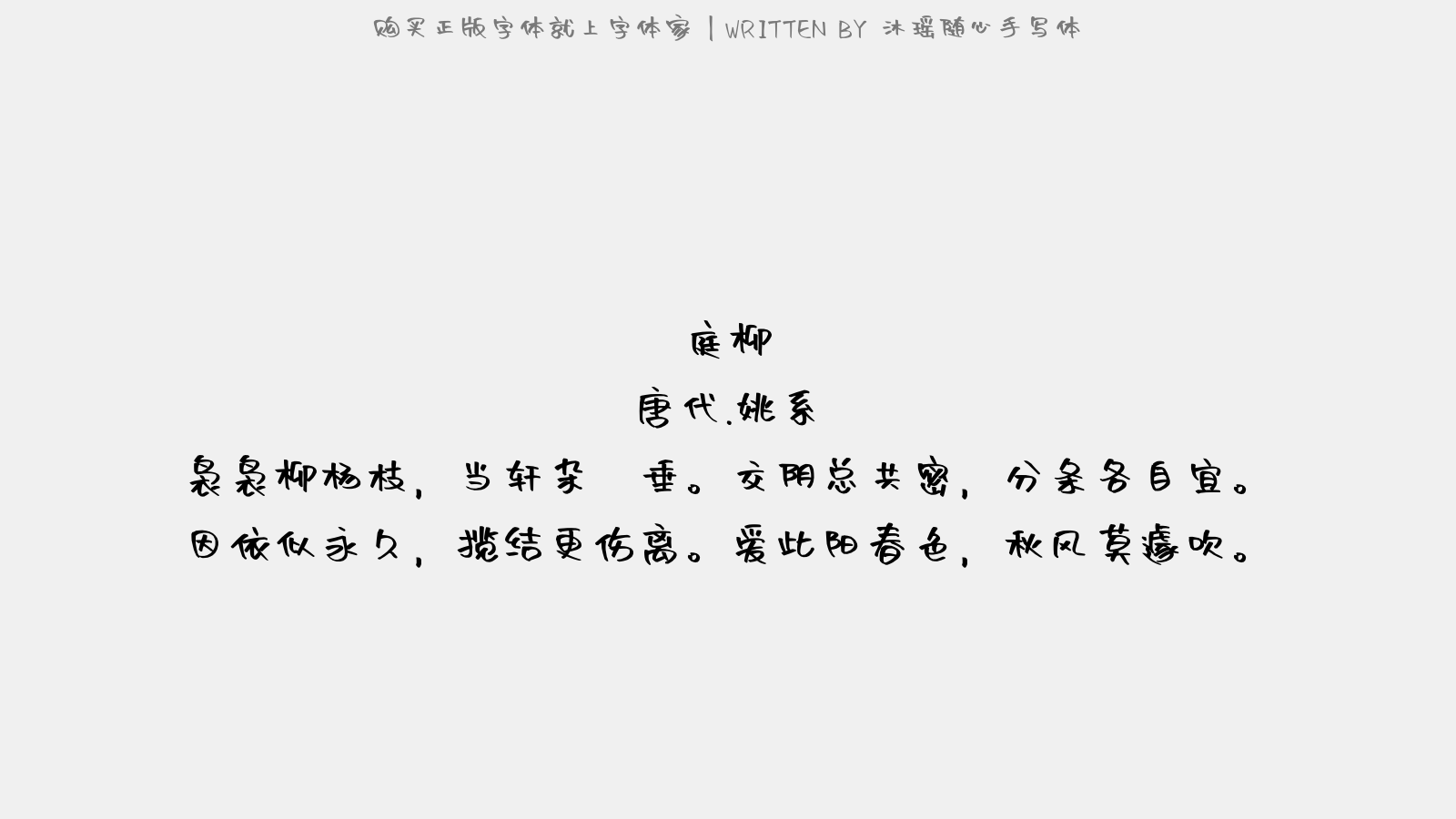 沐瑶随心手写体