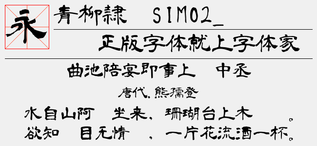 青柳隷书SIMO2_T