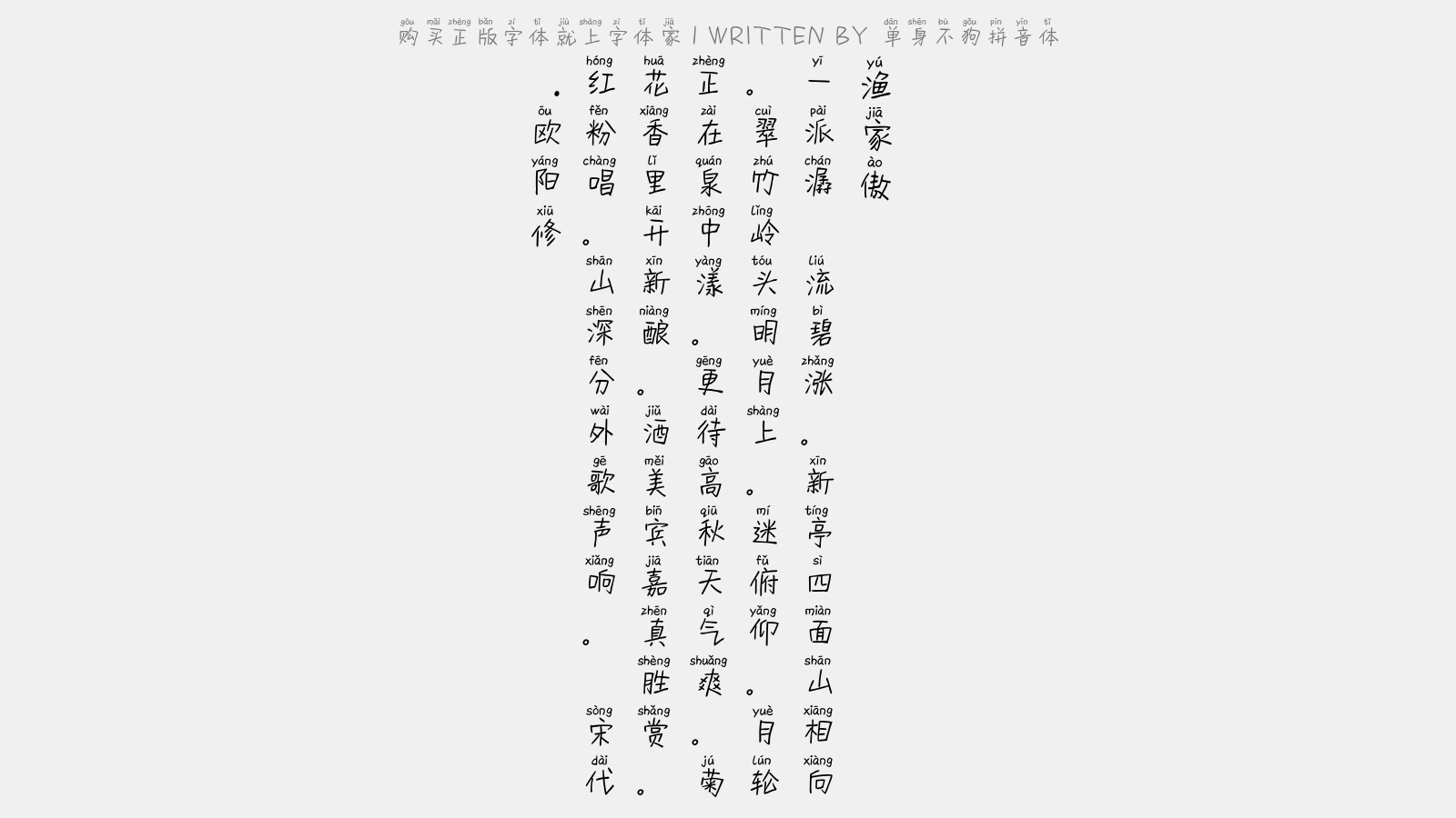 单身不狗拼音体 - 渔家傲