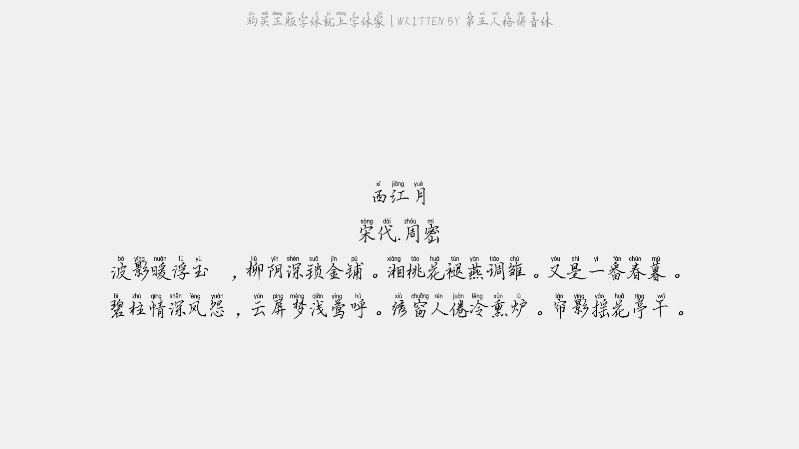 第五人格拼音体 - 西江月