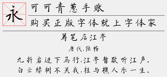 可可青葱手账免费字体下载 中文字体免费下载尽在字体家 可可青葱手账免费字体下载 中文字体免费下载尽在字体家