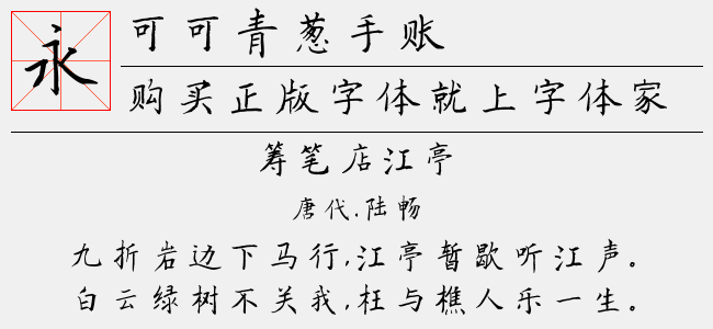 可可青葱手账免费字体下载 中文字体免费下载尽在字体家