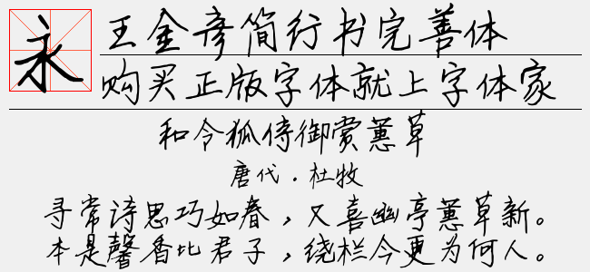 王金彥簡行書完善體免費字體下載 - 中文字體免費下載盡在字體家