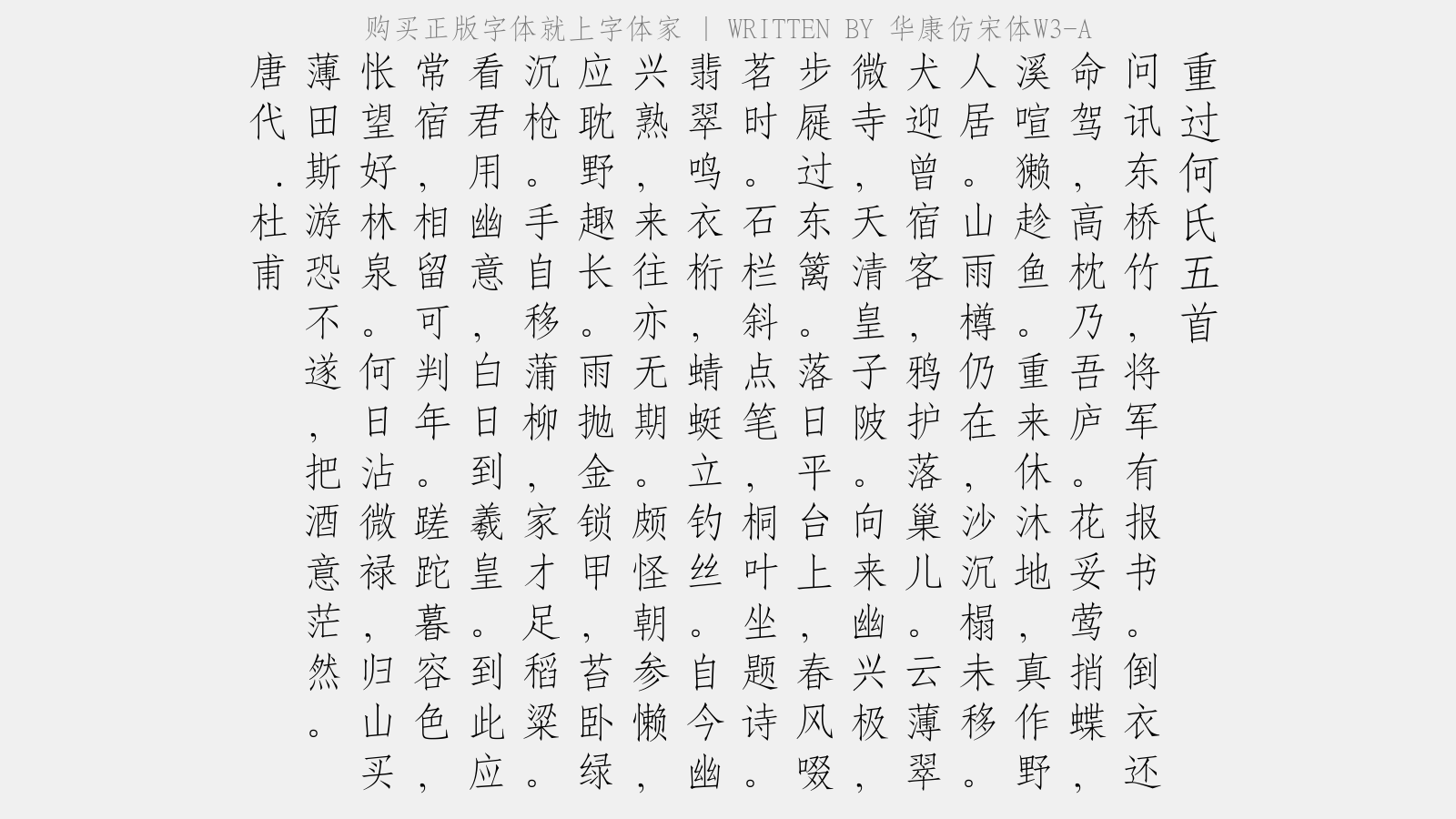 华康仿宋体w3-a免费字体下载 中文字体免费下载尽在字体家