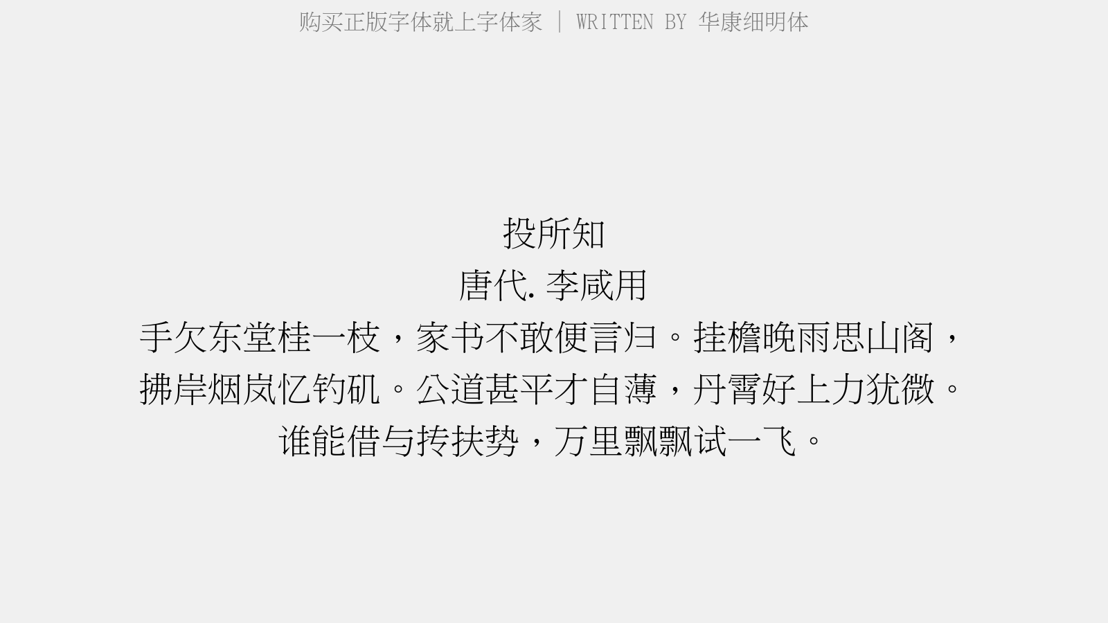 华康细明体 - 投所知