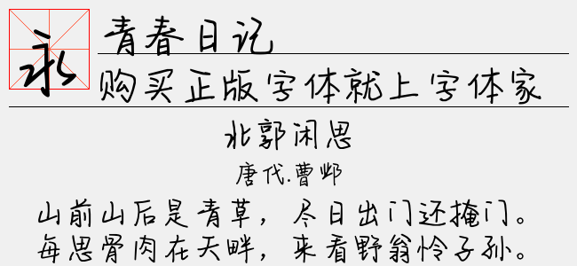 青春日记免费字体下载 - 中文字体免费下载尽在字体家