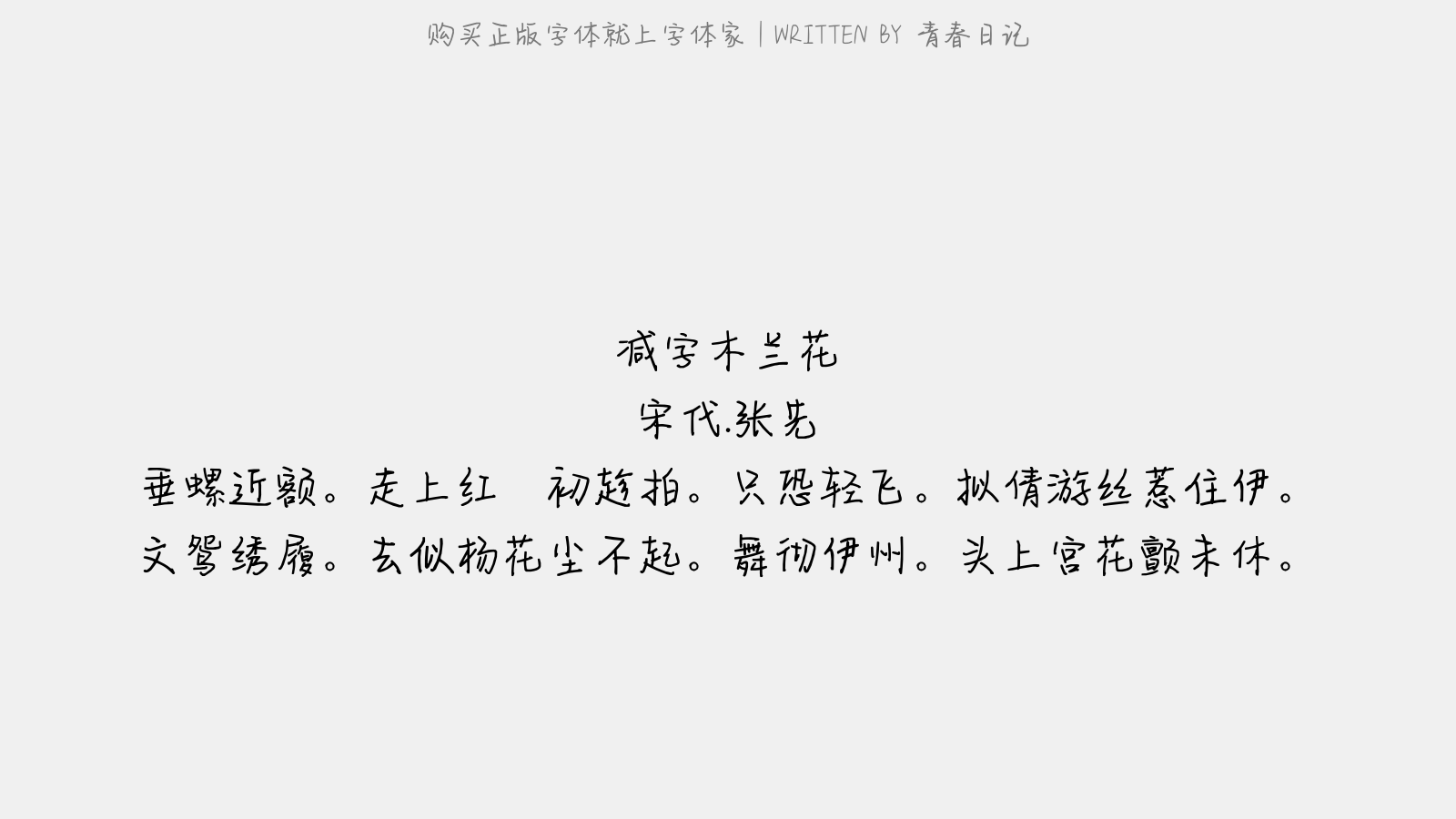 青春日记免费字体下载 - 中文字体免费下载尽在字体家