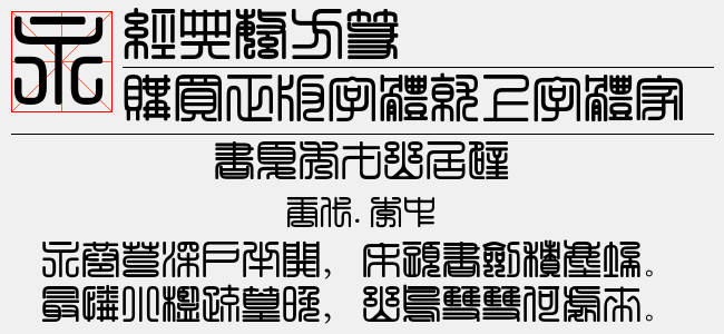 方篆字体大全图片