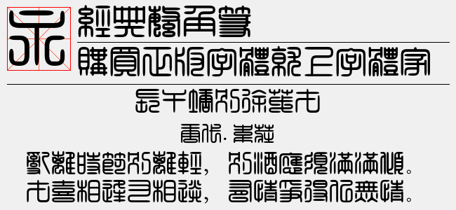 经典繁角篆字体对照图图片