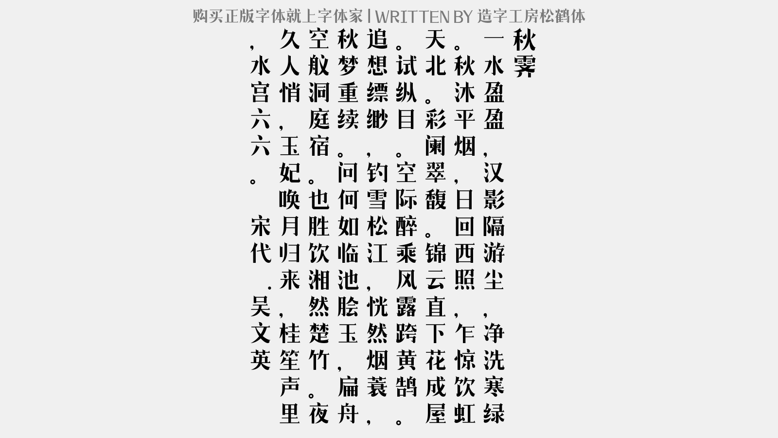 造字工房松鹤体免费字体下载 中文字体免费下载尽在字体家
