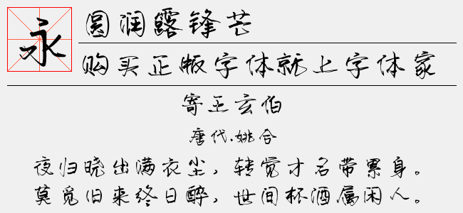 圆润露锋芒正版字体下载 正版中文字体下载尽在字体家 圆润露锋芒正版字体下载 正版中文字体下载尽在字体家