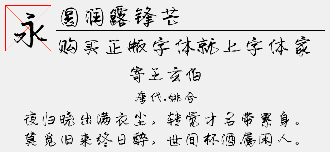 圆润露锋芒正版字体下载 正版中文字体下载尽在字体家