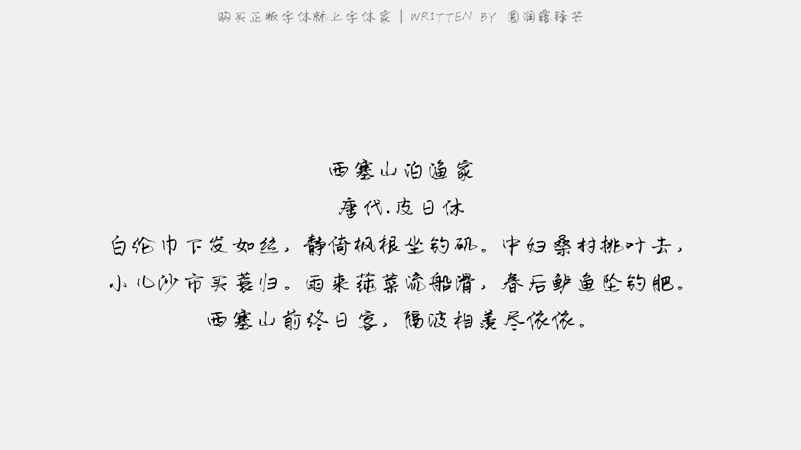 圆润露锋芒正版字体下载 正版中文字体下载尽在字体家 圆润露锋芒正版字体下载 正版中文字体下载尽在字体家