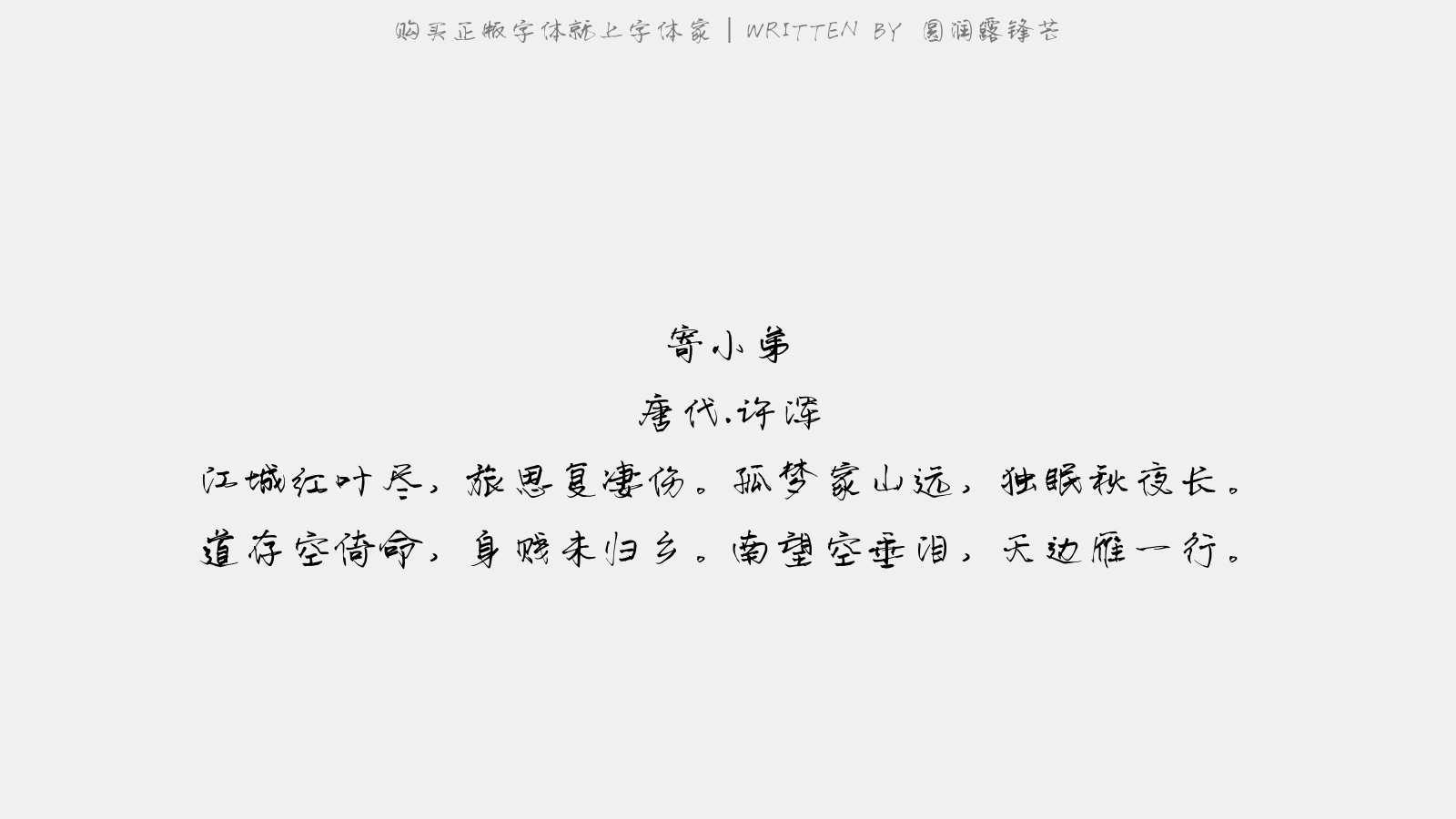 圆润露锋芒正版字体下载 正版中文字体下载尽在字体家 圆润露锋芒正版字体下载 正版中文字体下载尽在字体家