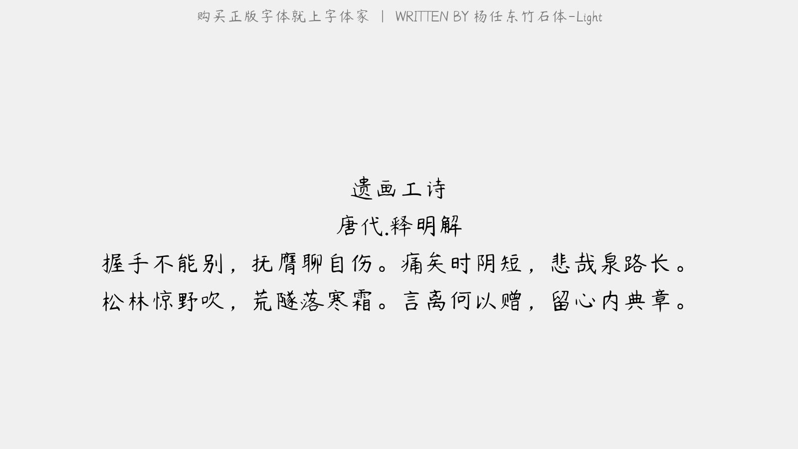 杨任东竹石体-light