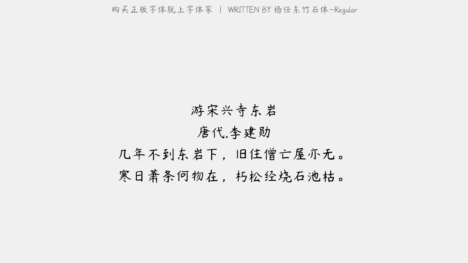 杨任东竹石体regular