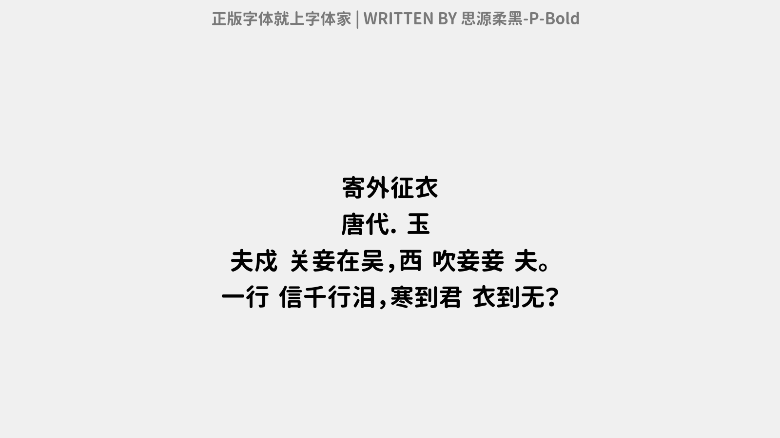 思源柔黑-p-bold - 寄外征衣