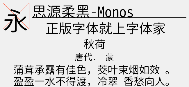 思源柔黑-Monospace-Normal