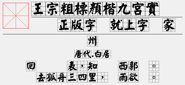 王汉宗粗标颜楷九宫实心