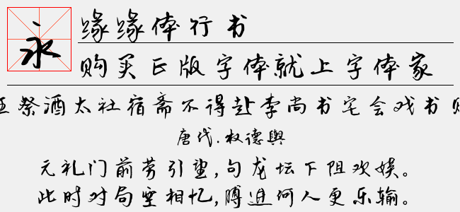 缘缘体行书