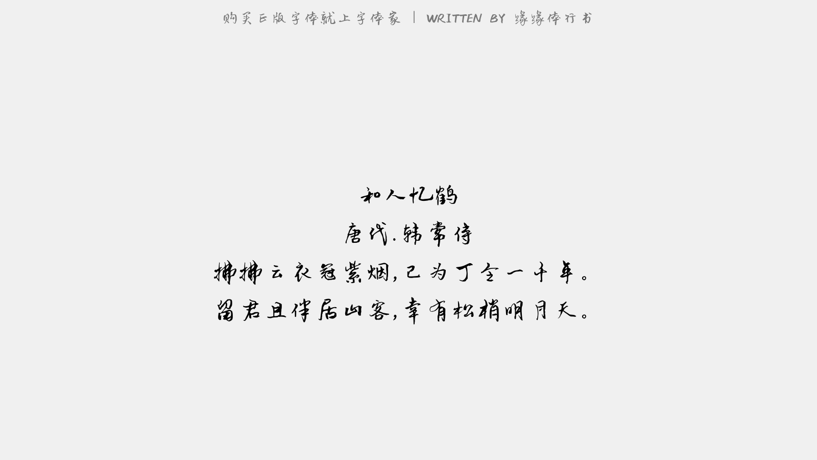 缘缘体行书 - 和人忆鹤