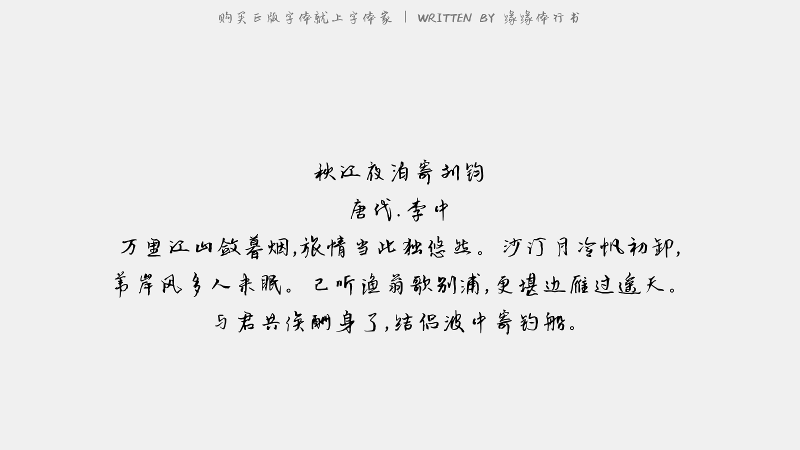 缘缘体行书 - 秋江夜泊寄刘钧