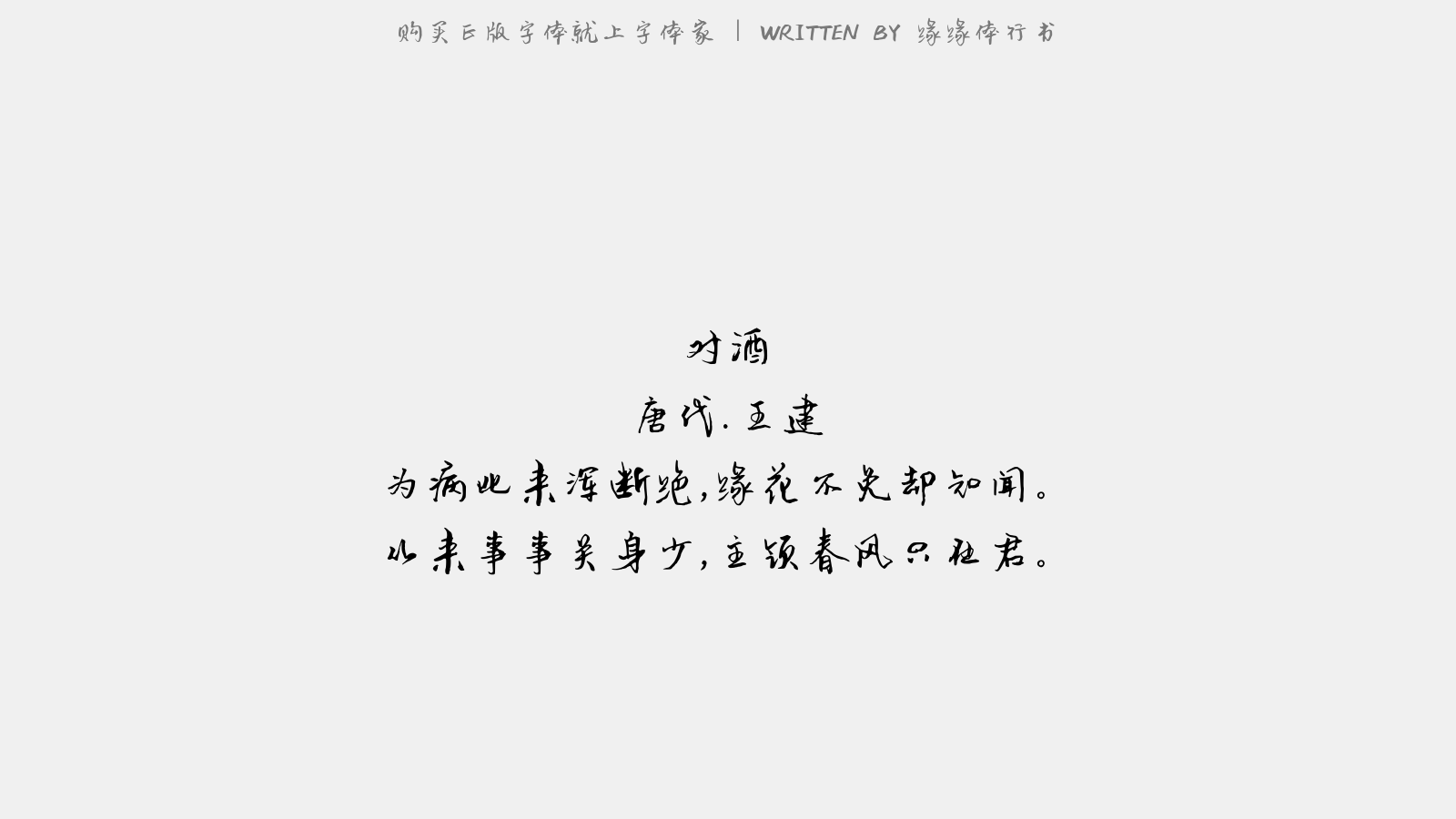 缘缘体行书 - 对酒