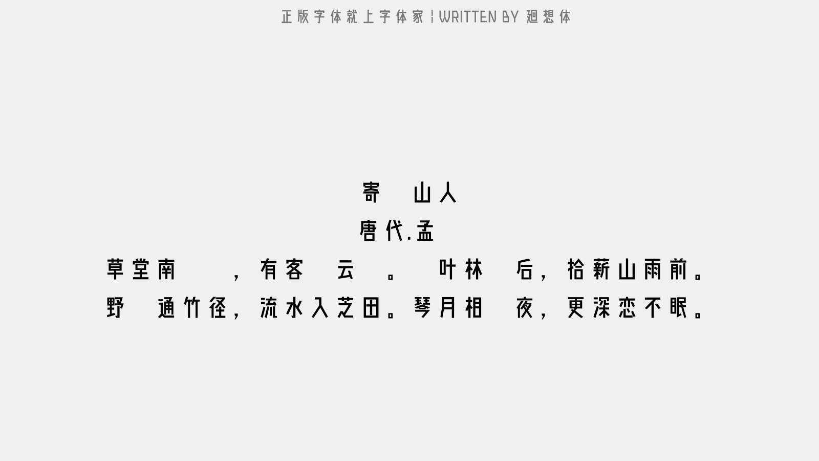 廻想体 - 寄张山人