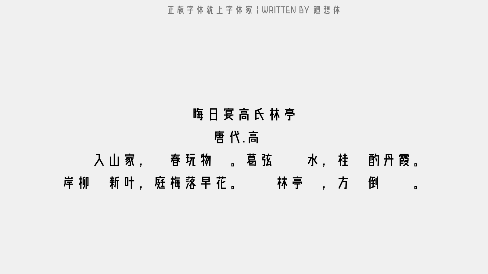 廻想体 - 晦日宴高氏林亭