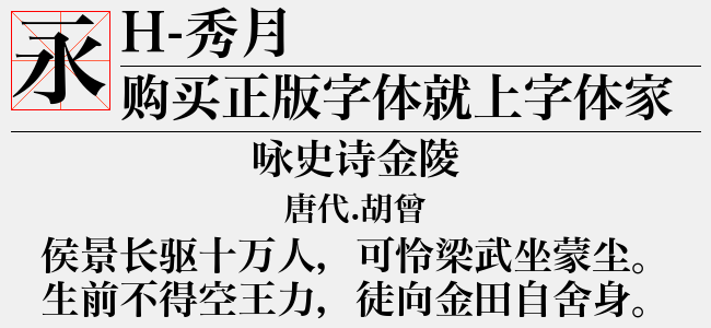 H 秀月免费字体下载 中文字体免费下载尽在字体家 H 秀月免费字体下载 中文字体免费下载尽在字体家