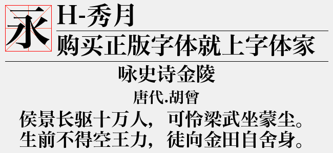 H 秀月免费字体下载 中文字体免费下载尽在字体家