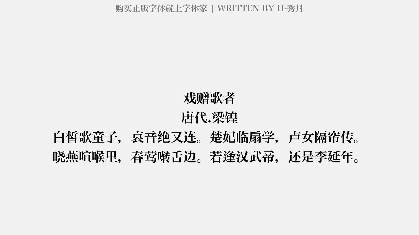 H 秀月免费字体下载 中文字体免费下载尽在字体家 H 秀月免费字体下载 中文字体免费下载尽在字体家