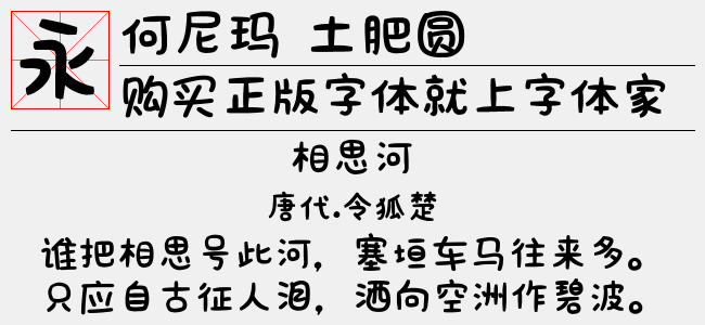 何尼玛 土肥圆免费字体下载 