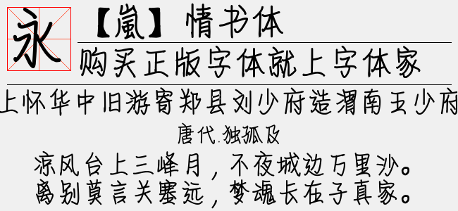 嵐 情书体免费字体下载 中文字体免费下载尽在字体家