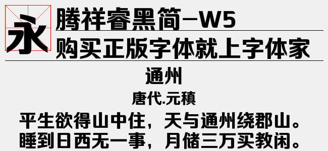 腾祥睿黑简 W5免费字体下载 中文字体免费下载尽在字体家