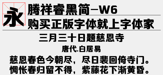 腾祥睿黑简 W6免费字体下载 中文字体免费下载尽在字体家 腾祥睿黑简 W6免费字体下载 中文字体免费下载尽在字体家