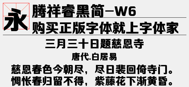 腾祥睿黑简 W6免费字体下载 中文字体免费下载尽在字体家