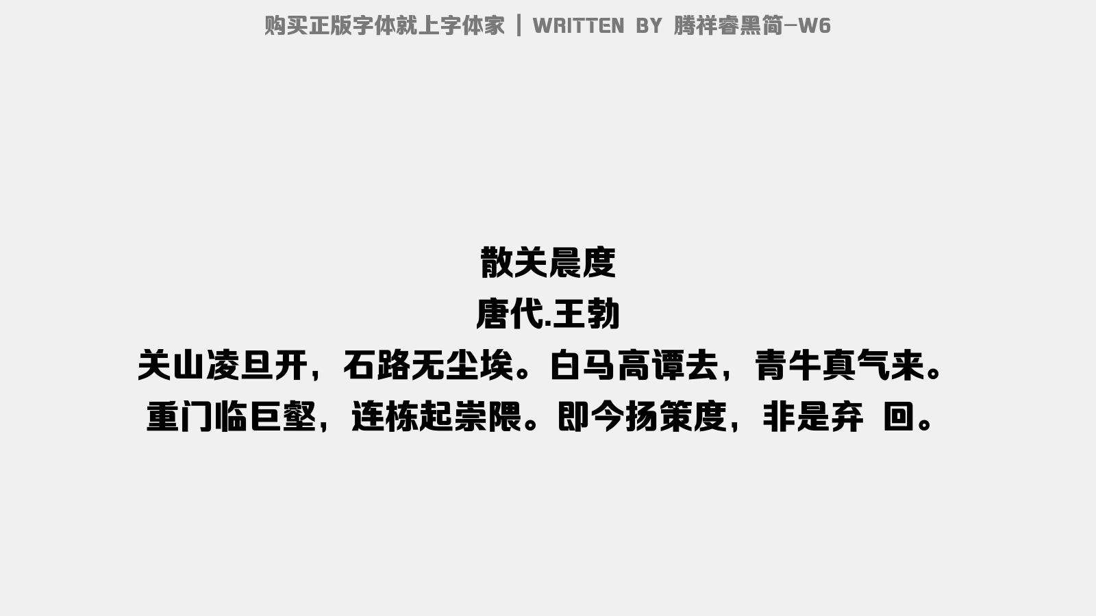 腾祥睿黑简 W6免费字体下载 中文字体免费下载尽在字体家