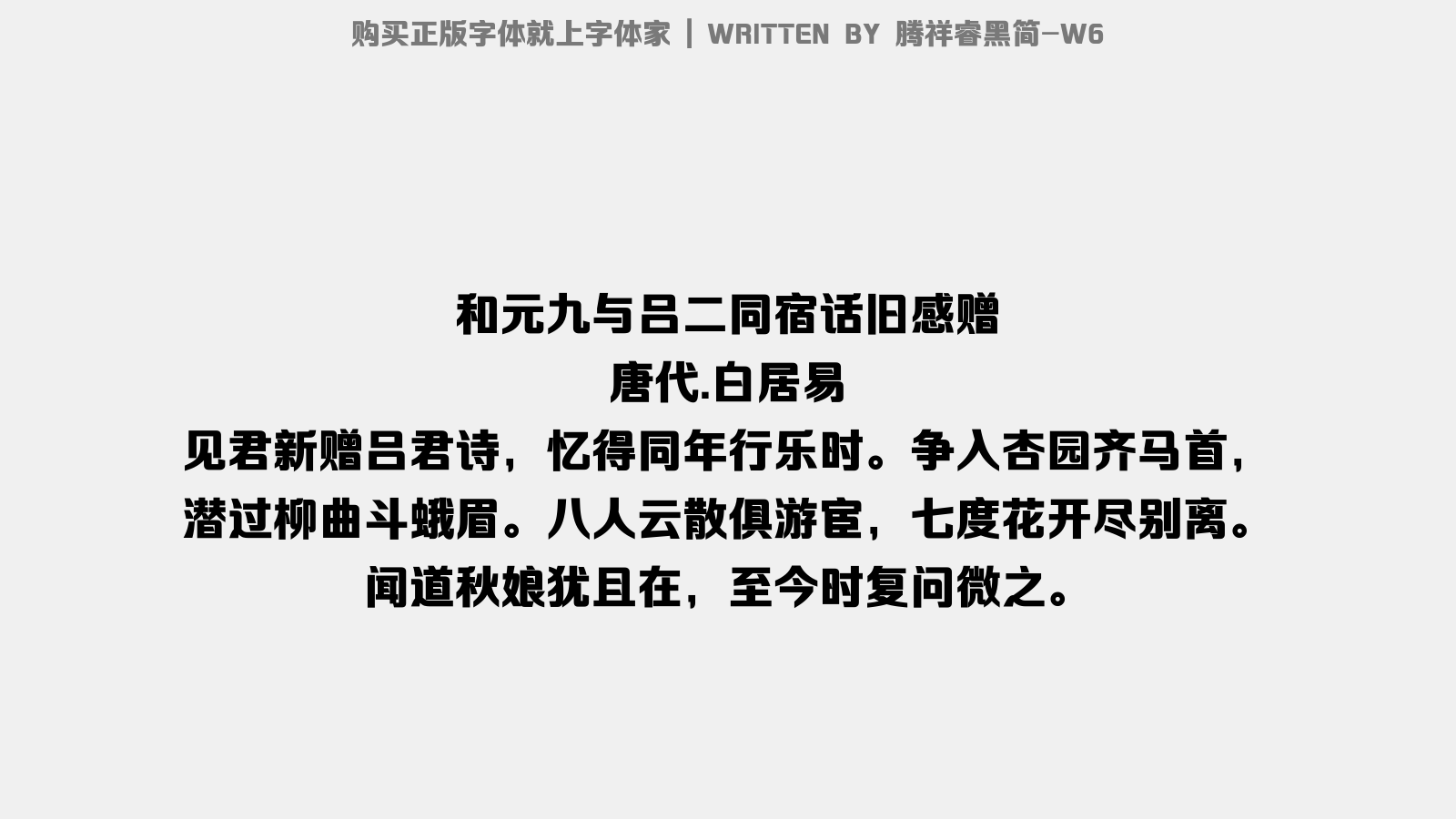 腾祥睿黑简 W6免费字体下载 中文字体免费下载尽在字体家