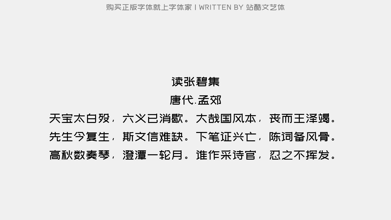 站酷文艺体 - 读张碧集