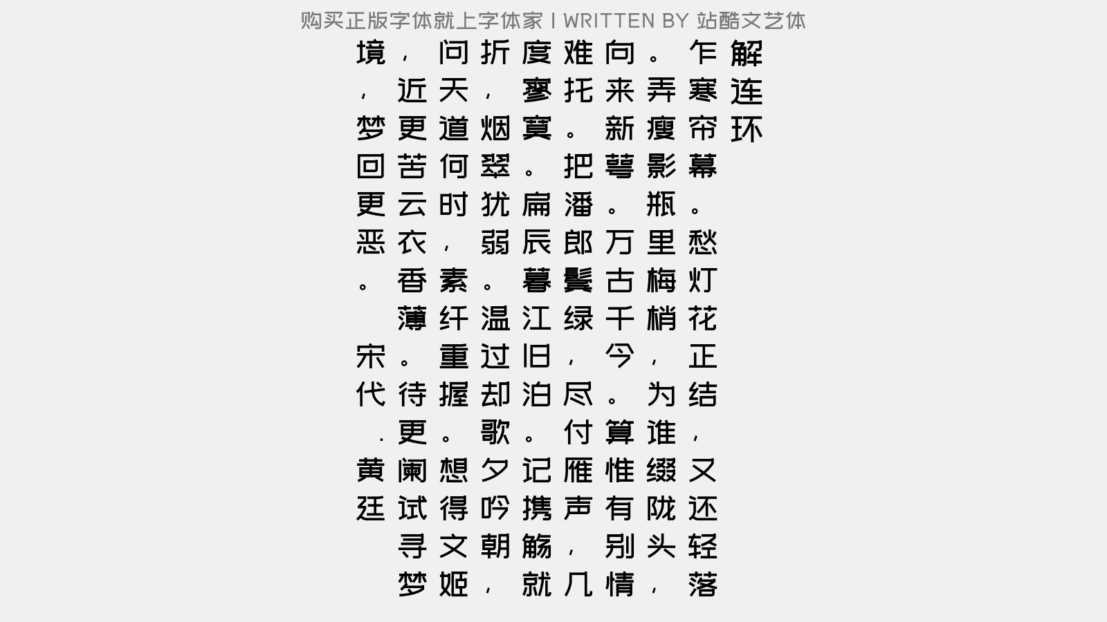 站酷文艺体 - 解连环