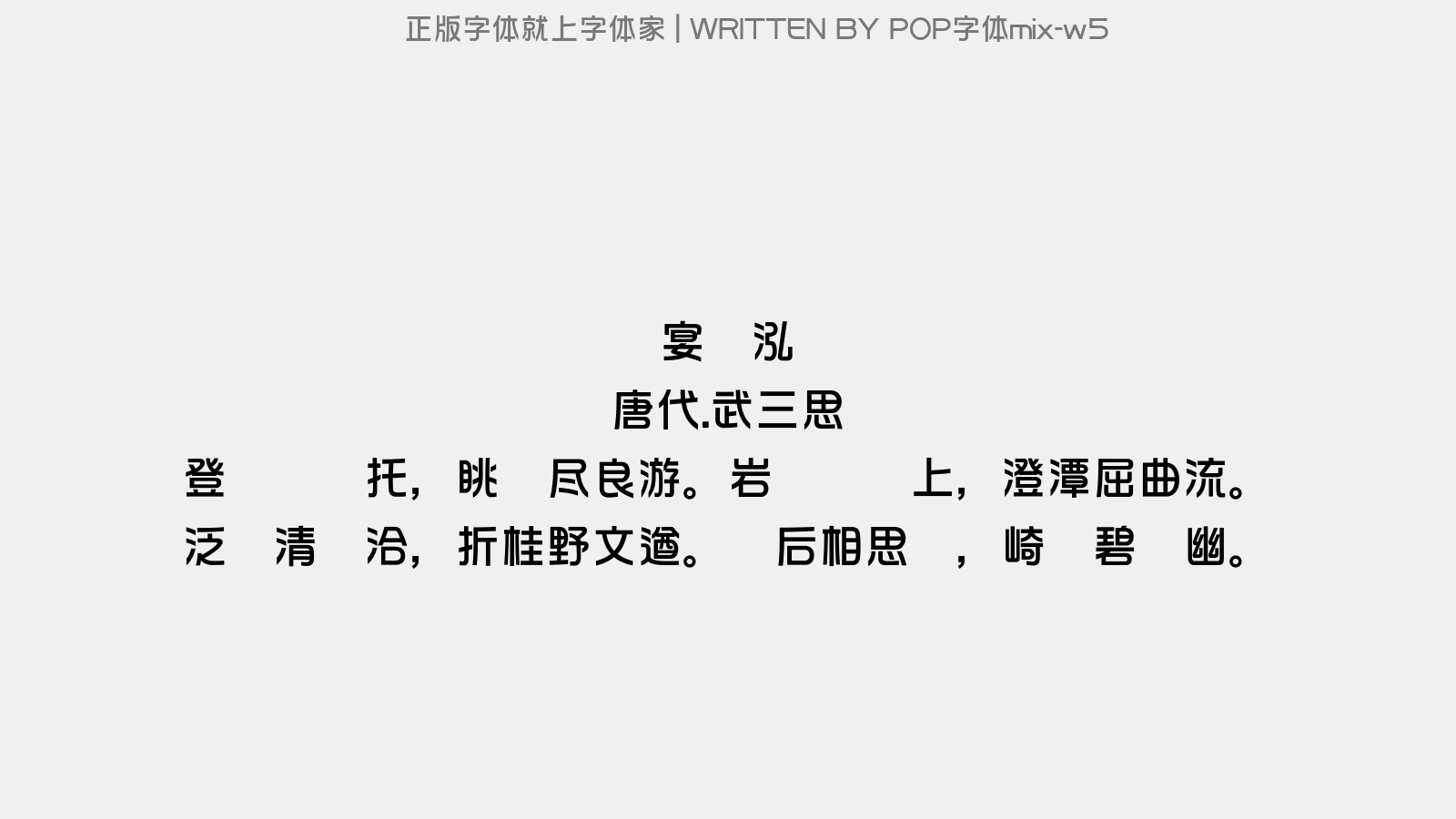 pop字体mix-w5 宴龙泓