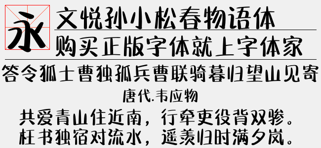 文悦孙小松春物语体免费字体下载 中文字体免费下载尽在字体家 文悦孙小松春物语体免费字体下载 中文字体免费下载尽在字体家