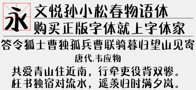 文悦孙小松春物语体免费字体下载 中文字体免费下载尽在字体家