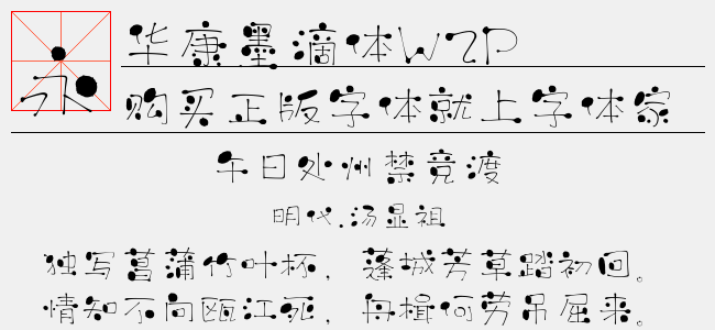 华康墨滴体w2p免费字体下载 - 中文字体免费下载尽在字体家