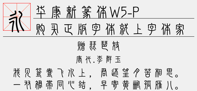 华康新篆体W5-P