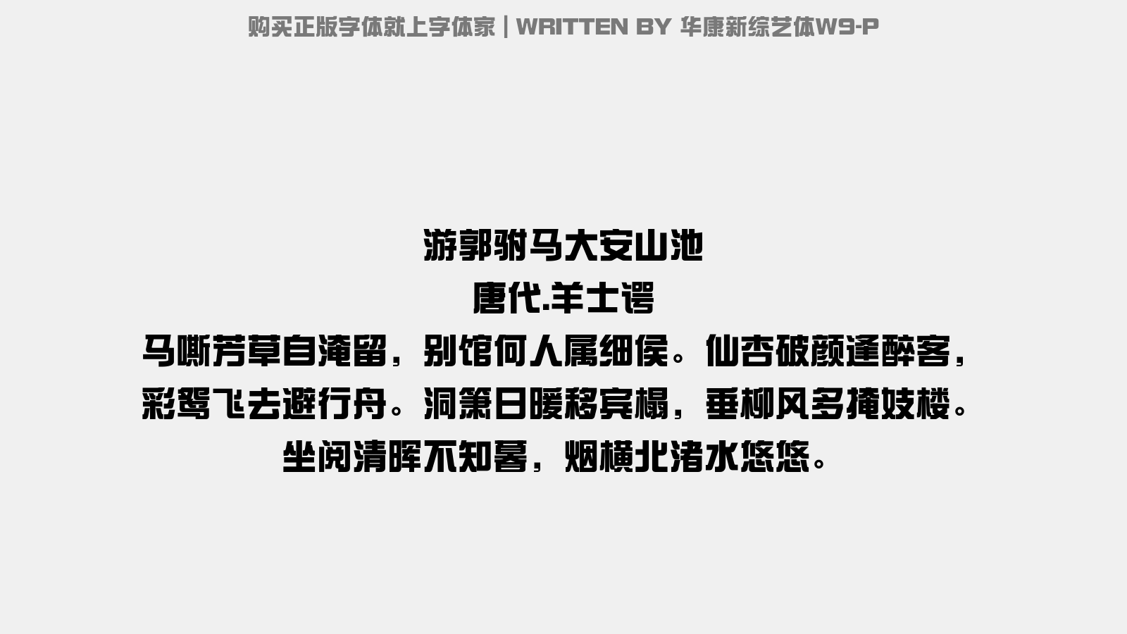 华康新综艺体w9 P免费字体下载 中文字体免费下载尽在字体家