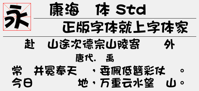 华康海报体 std w9免费字体下载 - 中文字体免费下载尽在字体家